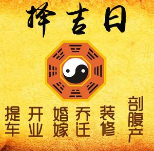 永登择吉日