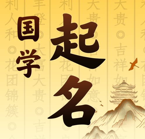 永登国学起名 人工起名一对一