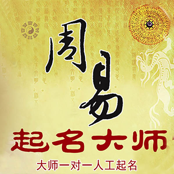 永登起名大师 永登大师起名 找田大师 41年起名经验